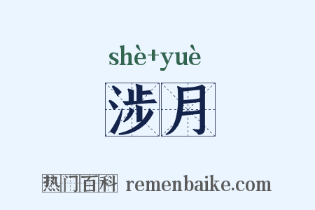 涉月是什么意思的图片